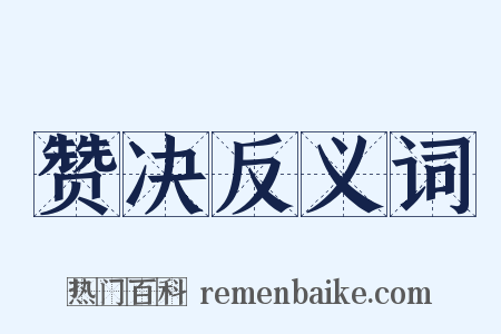 赞决反义词是什么意思的图片